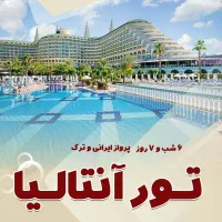 تور4 روزه استانبول/ تور4روزه وان/ تور7روزه آنتالیا|تور و چارتر|تهران, جمال‌زاده|دیوار