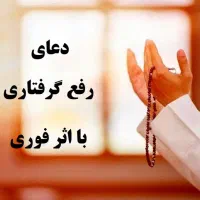 گرفتن دعا و سرکتاب قرآنی برای مشکلات شما