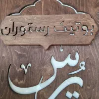 نیازمند نیروی خدمات در رستوران