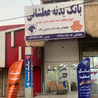 بدنه شرکتی عطشانی