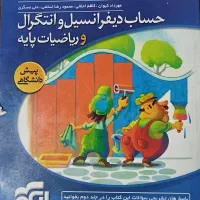 کتاب دیفرانسیل و انتگرال و ریاضیات پایه