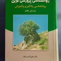 کتاب روانشناسی پرورشی نوین ، کنکور ارشد ، دانشگاه