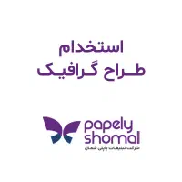 استخدام طراح گرافیست