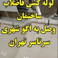 لوله کشی آب فاضلاب خانگی نصب به اگو شهری