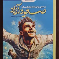 کتاب صعود آزاد
