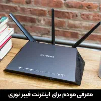 مودم های فیبر نوری همه مدل