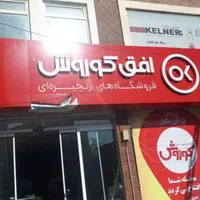 اکیپ تابلوساز ،جوشکارونصاب|خدمات پیشه و مهارت|بیرجند, |دیوار