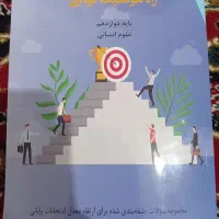 کتاب تست نهایی ۱۲ انسانی..و مهارت معلمی فرهنگیان