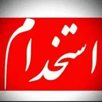 استخدام همکار خانم و آقا