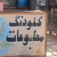 اجاره دکه جنب مخابرات|اجارهٔ مغازه و غرفه|میناب, |دیوار