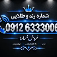 سیم کارت ۹۱۲رند طلایی
