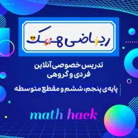 تدریس خصوصی ریاضی