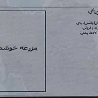 ثبت برند مزرعه خوش طعم و بزرگمهر در طبقه بندی سند|خدمات مالی، حسابداری، بیمه|مشهد, حرم مطهر رضوی|دیوار