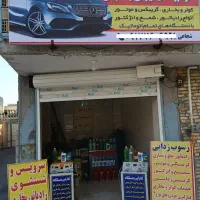 شستشوی‌ رادیاتور جلو و‌ بخاری،سرویس‌ موتور و کولر