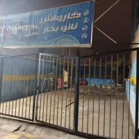 نیازمند شاگردد کارواش بصورت دائمی