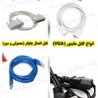 کابل کیس ، کابل شبکه ، کابل مانیتور