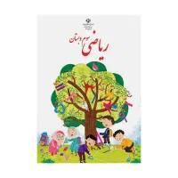 فروش کتاب ریاضی سوم و ششم