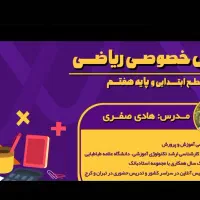 تدریس خصوصی ریاضی ابتدایی و هفتم