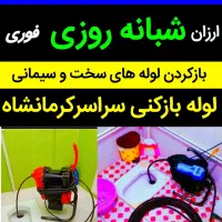 لوله بازکنی فنرزن چاه بازکن منصف۲۰دقیقه شبانه روزی|خدمات پیشه و مهارت|کرمانشاه, |دیوار