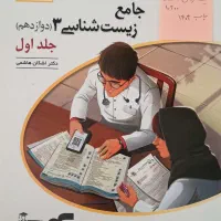 کتاب نشر الگو جامع زیست ۳ دو جلدی