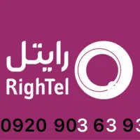 سیم کارت دائمی رایتل رند -93 63 903 0920