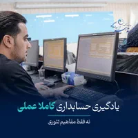 آموزش حسابداری با معرفی به کار تضمینی|استخدام مالی، حسابداری، حقوقی|اصفهان, وحید|دیوار