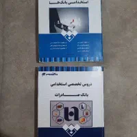 دروس عمومی و تخصصی استخدامی بانک