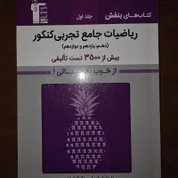 کتاب بنفش جامع ریاضی مخصوص رشته تجربی
