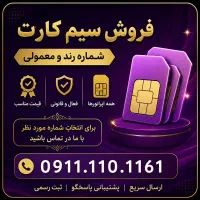 فروش سیم کارت ۰۹۱۱