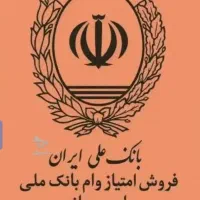 فروش وام مهربانی و اعتبارملی