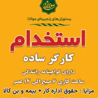 استخدام کارگر ساده دارای گواهینامه