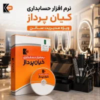 نرم‌افزار مدیریت سالن های زیبایی و آرایشی