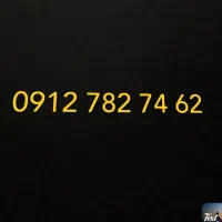 سیمکارت 0912 بدون زنگ خور. سال ها خاموش بوده
