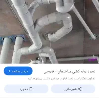 لوله کشی و فنر برقی و گرفتگی فاظلاب