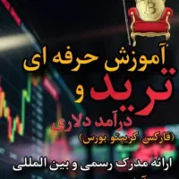 آموزش ترید رمزارز،فارکس و بورس با مدرک رسمی