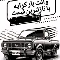 وانت بار کرایه با نازلترین قیمت