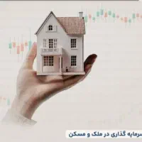 کمک و مشاوره سرمایه‌گذاری در ملک و بازارهای مالی