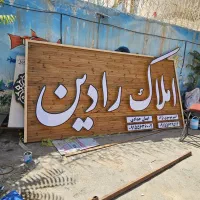 تابلو.حروف برجسته. نئون ۱۲ ساعته|فروشگاه و مغازه|مشهد, دانشجو|دیوار
