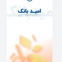 وام امید بانک