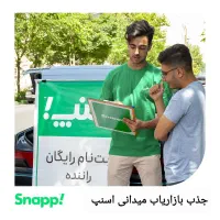 به  بازاریاب برای ثبتنام راننده در اسنپ نیاز داریم|استخدام بازاریابی و فروش|گرگان, |دیوار