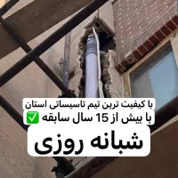 خدمات لوله کشی و تاسیسات ساختمان / شبانه روزی