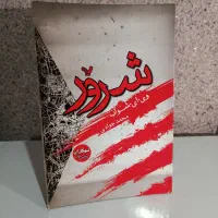 رمان شرور، اثر وی ای شواب