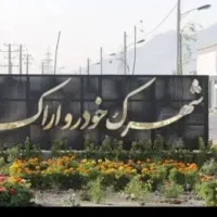 شهرک خودرو ۹۰ متری