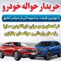 خرید فروش حواله ماشین