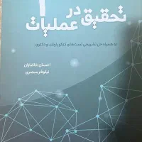 تحقیق در عملیات ۱ و ۲
