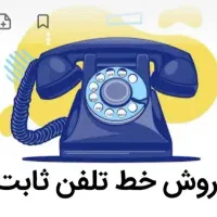 فروشخطتلفنثابت