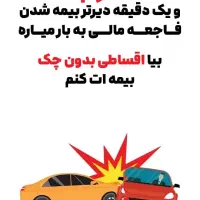 بیمه قسطی بدون سودوچک