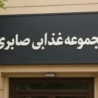 استخدام مجموعه غذایی صابری ماهان