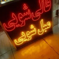 تابلو ال ای دی ثابت|فروشگاه و مغازه|اصفهان, لاله|دیوار