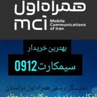 خریدار سیم کارت ۹۱۲و رند وفروش اقساطی